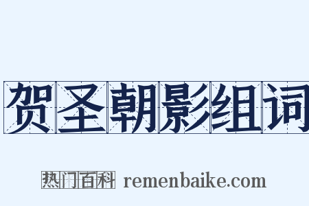 贺圣朝影组词是什么意思的图片